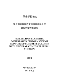 复合螺旋箍筋约束的钢筋混凝土柱偏压力学性能研究