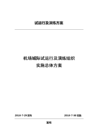 机场城际试运行及演练组织实施总体方案