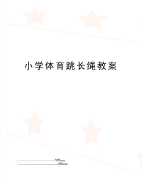 小学体育跳长绳教案