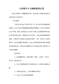 大班数学小鸟铺路教案反思