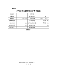 水电站安全管理首次分类申报表-附录2：