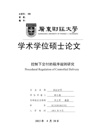 控制下交付的程序规则研究.pdf