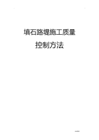 填石路堤施工工艺设计及压实标准和检测方法