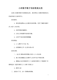 小班数学数字邻居教案反思