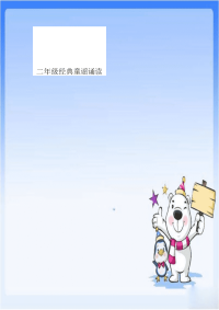 二年级经典童谣诵读