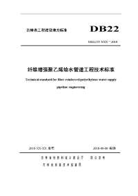 纤维增强聚乙烯给水管道工程技术标准