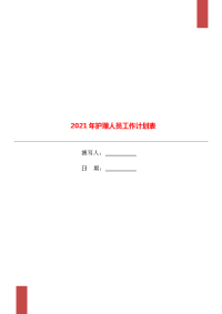 2021年护理人员工作计划表.doc