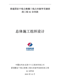 普通国省干线公路横三线古田新华至湖滨段工程a2合同段总体施工组织设计