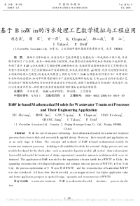 基于BioWin的污水处理工艺数学模拟与工程应用