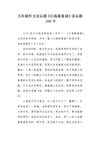 五年级作文读后感《江海新童谣》读后感450字.docx