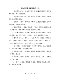 幼儿园经典童谣儿歌大全三.doc