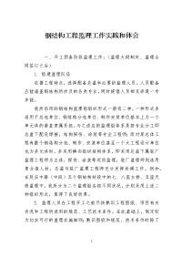 钢结构工程监理工作实践和体会