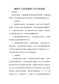 教师个人校本研修工作计划表格.doc