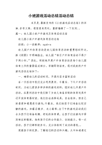 小班游戏活动总结