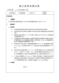 冲孔灌注桩施工技术交底记录