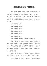 [奋勉图强黑板报] 奋勉图强