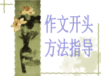 作文开头方法指导使用