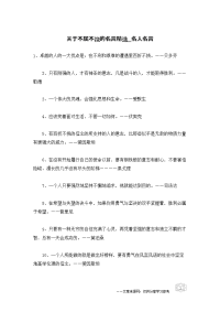 关于不屈不挠的名言-名人名言范本