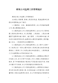 建筑公司监理工作管理规定