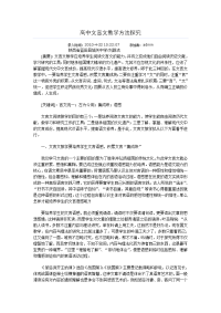 高中文言文教学方法 探究