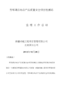 监理工作总结(蔬菜保鲜库)