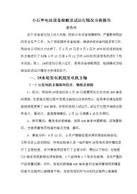 设备检修及试运行情况分析报告.doc