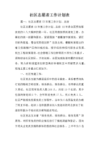 社区志愿者工作计划表