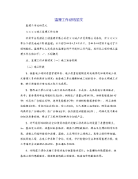 监理工作总结范文