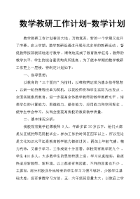 数学教研工作计划数学计划