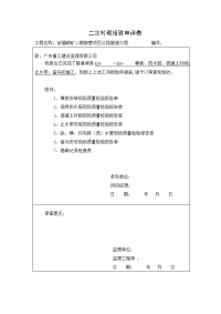 次衬砌边墙顶拱报验申请表(无钢筋有仰拱)