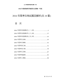 2016年高考生物试题及解析全套备考资料.doc