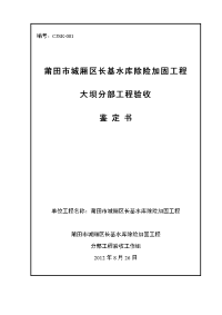 1长基水库除险加固大坝加固分部鉴定书