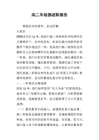 高二年级部的述职报告