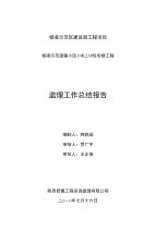 监理工作总结范例