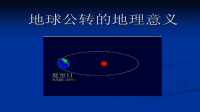 高中地理课件----地球的公转