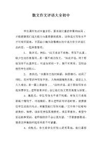 散文作文评语大全初中