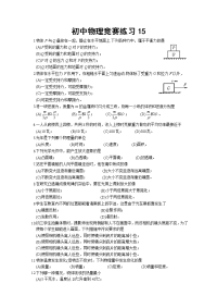 初中物理竞赛冠军必胜练习 (14)