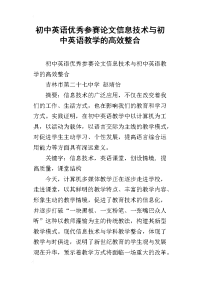 初中英语优秀参赛论文信息技术与初中英语教学的高效整合