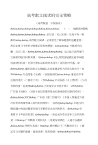 高考散文高考散文阅读的完全策略