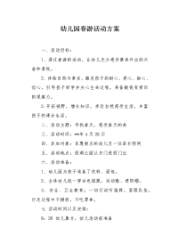 幼儿园春游活动方案1.docx