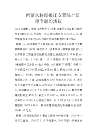 闸蓄水移民搬迁安置综合监理专题的浅议