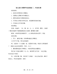 幼儿园大班数学活动教案二：钓鱼比赛.doc