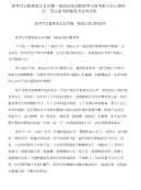 高考百日誓师家长发言稿：挑战自我决胜高考与高考研讨会心得体会：直击高考把握高考走向合