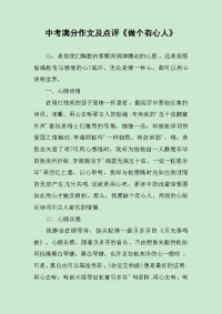 中考满分作文及点评《做个有心人》.docx