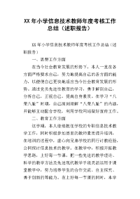 xx年小学信息技术教师年度考核工作总结（述职报告）