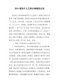2021保洁个人工作计划表怎么写.doc
