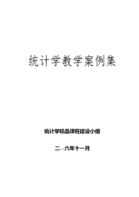 统计学教学案例