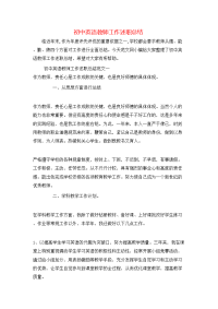 初中英语教师工作述职总结