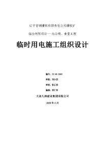 辽宁首钢硼铁有限责任公司临时用电施工组织设计