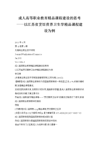 成人高等职业教育精品课程建设的思考——以江苏省烹饪营养卫生学精品课程建设为例